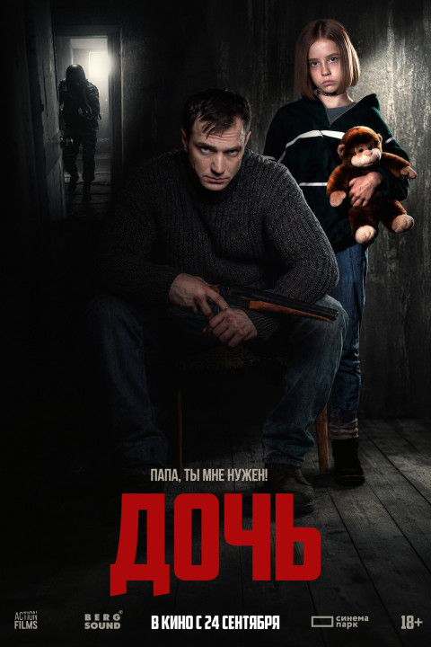 Дочь (2026)