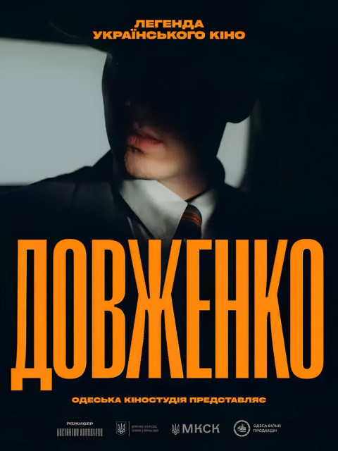Довженко. Перший погляд (2026)