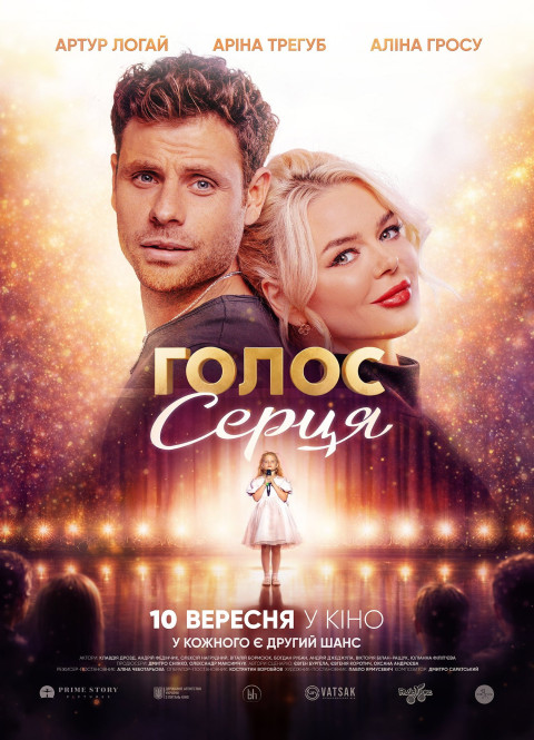 Голос серця (2026)