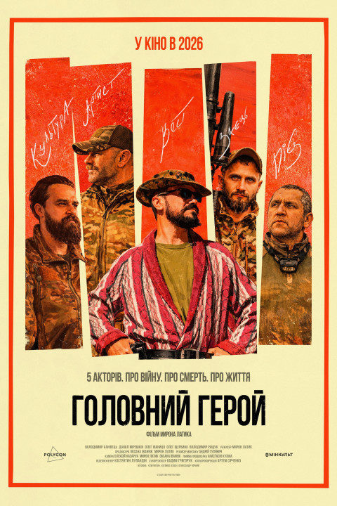 Головний герой (2026)