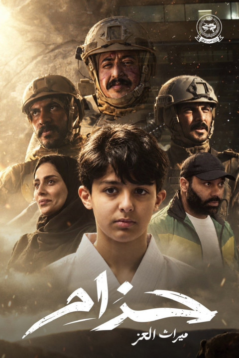حزام (2026)