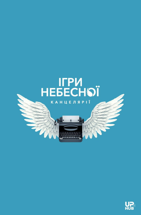 Ігри небесної канцелярії (2026)