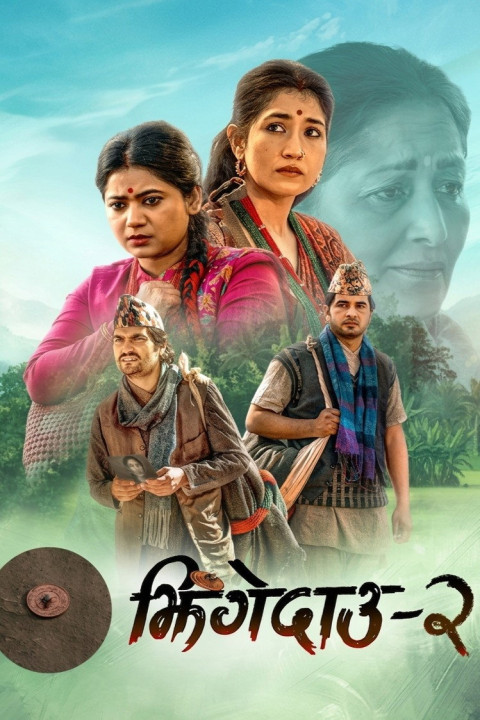झिंगेदाउ २ (2026)