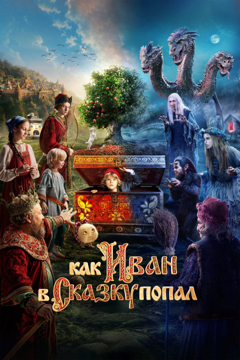Как Иван в сказку попал (2026)