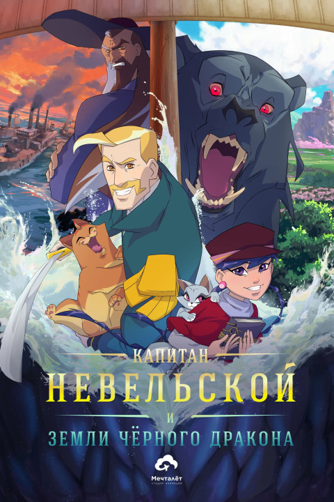 Капитан Невельской и земли Чёрного дракона (2026)