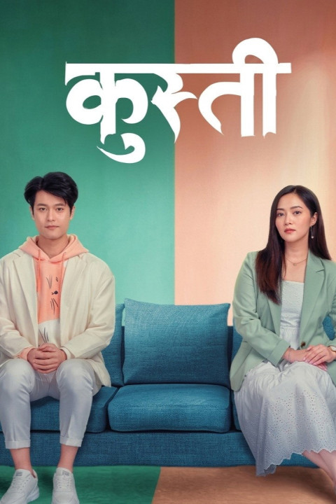 कुस्ती (2026)