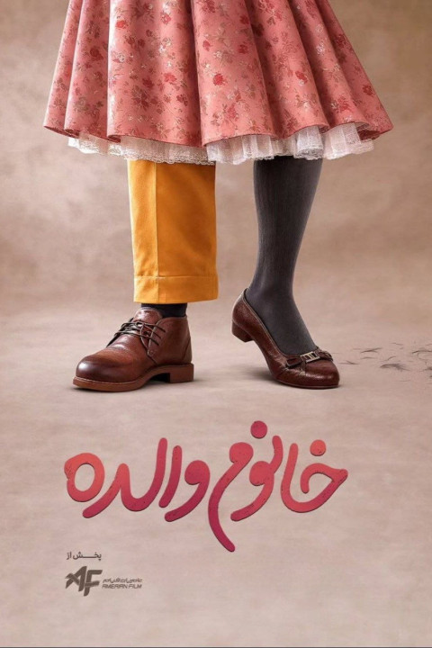 خانم والده (2026)