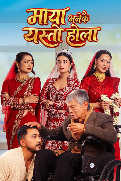 माया भनेकै यस्तो होला (2026)