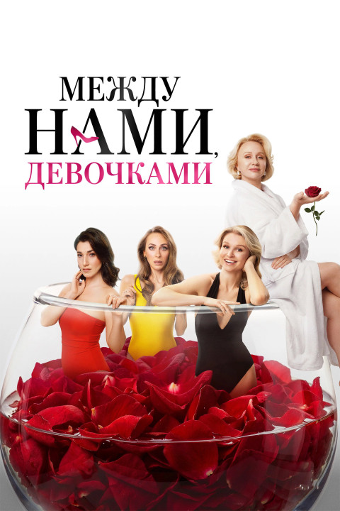 Между нами, девочками (2026)