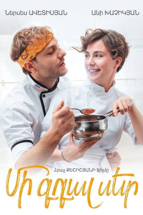 Մի գդալ սեր (2026)