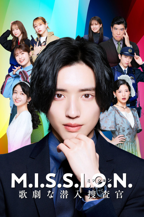 M.I.S.S.I.O.N. 歌劇な潜入捜査官 (2026)