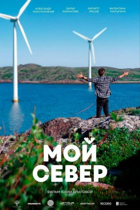 Мой Север (2026)