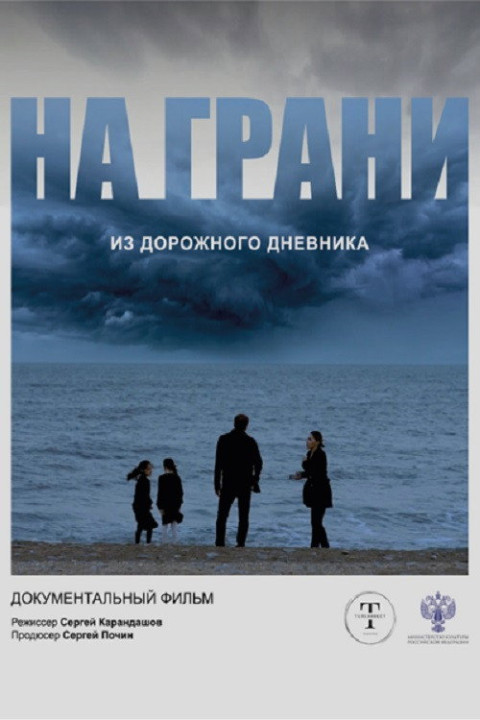 На грани (2026)