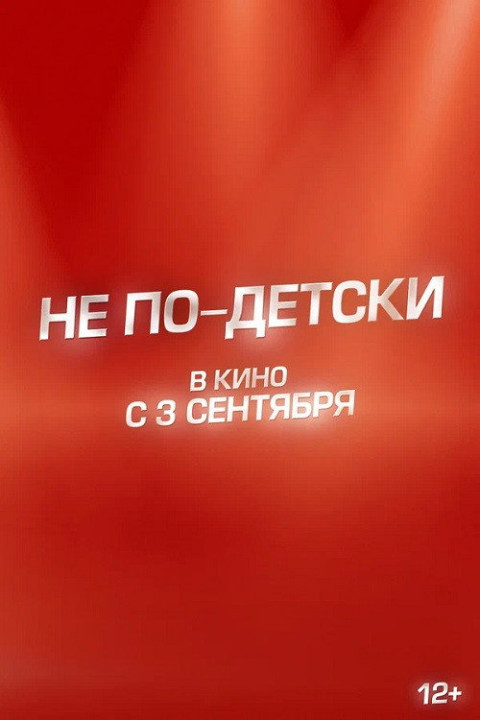 Не по-детски (2026)