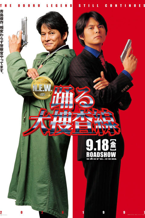 踊る大捜査線 N.E.W. メトロポリスを駆け抜けろ！ (2026)
