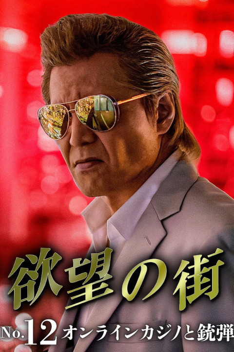 欲望の街 No.13 フェイク動画の甘い罠 (2026)