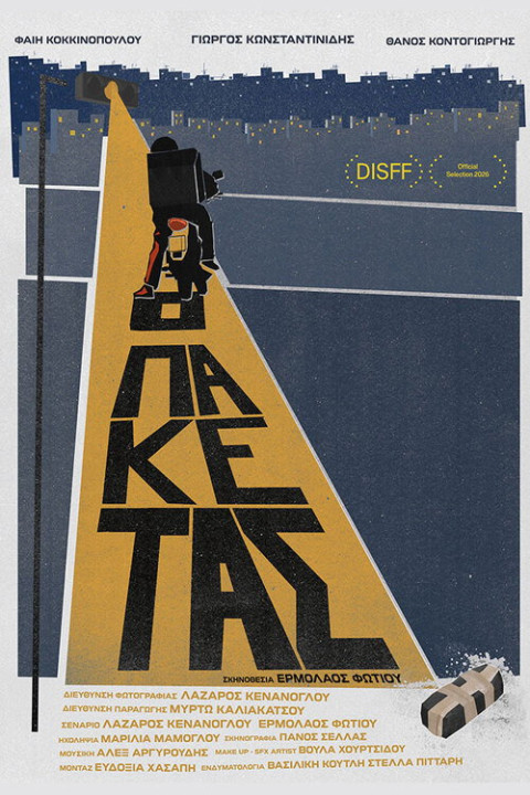 Ο Πακετάς (2026)