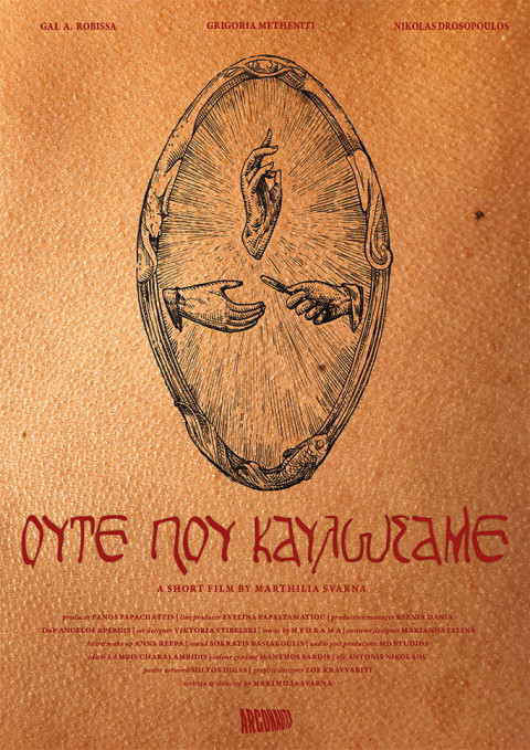 Ούτε που Καυλώσαμε (2026)