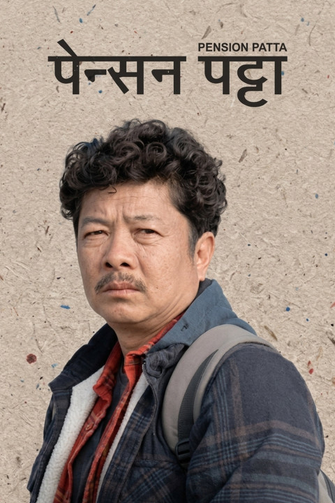 पेन्सन पट्टा (2026)