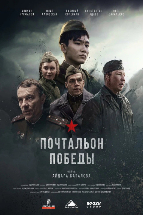 Почтальон победы (2026)
