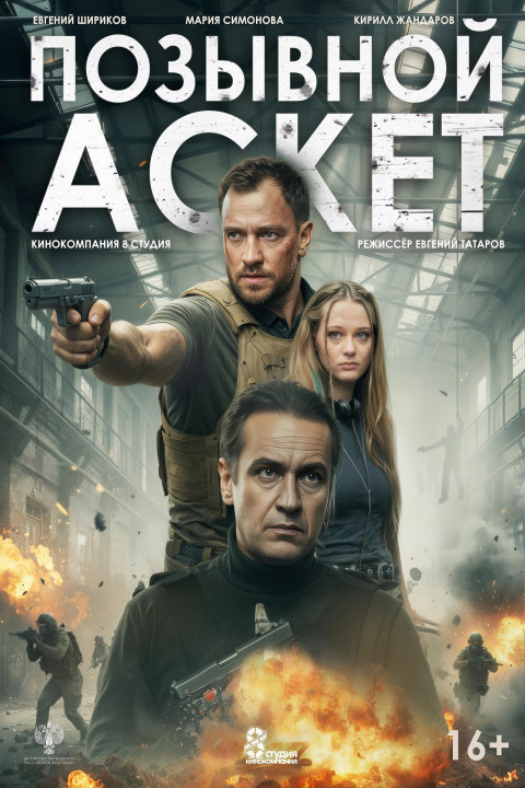 Позывной «Аскет» (2026)