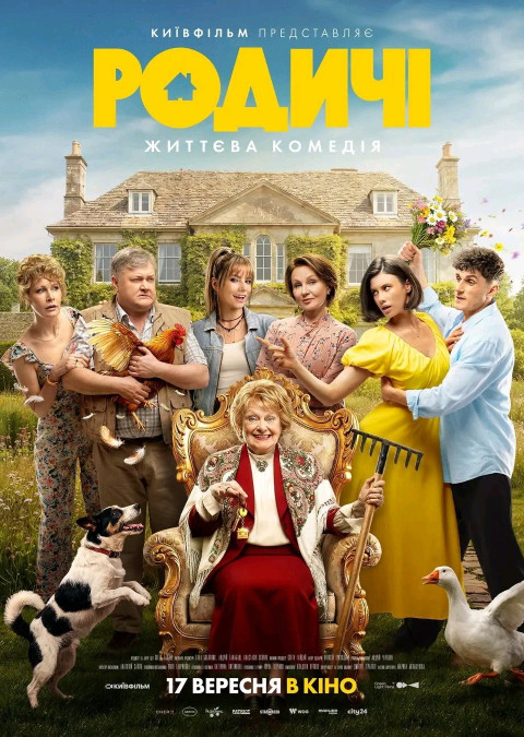 Родичі (2026)