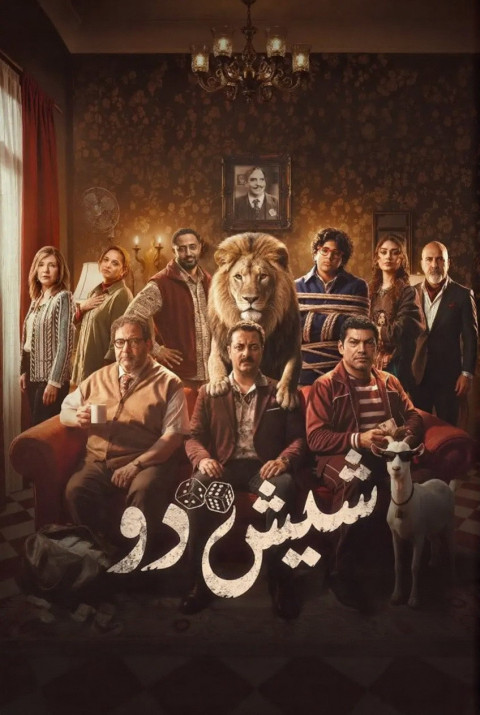 شيش دو (2026)