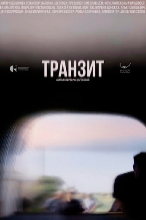 Транзит (2026)