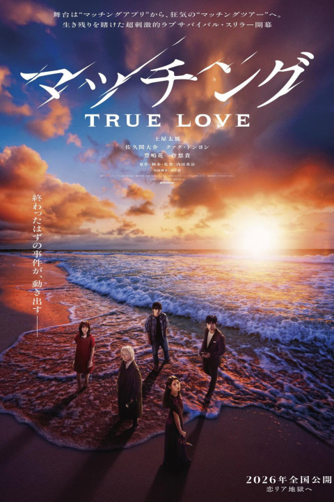 マッチング TRUE LOVE (2026)