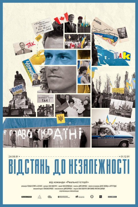 Відстань до Незалежності (2026)