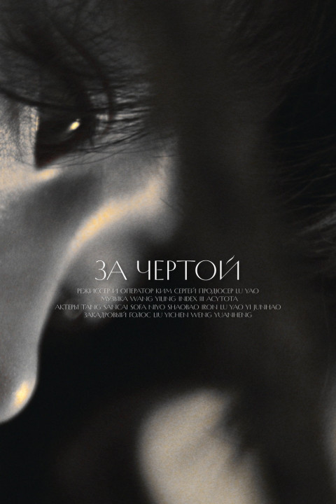 За чертой (2026)