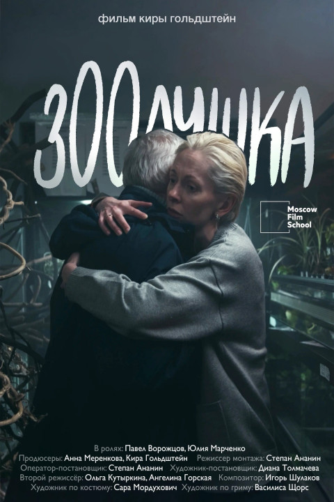 Зоолушка (2026)
