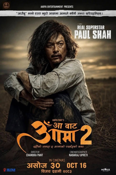 आँ बाट आमा 2 (2026)