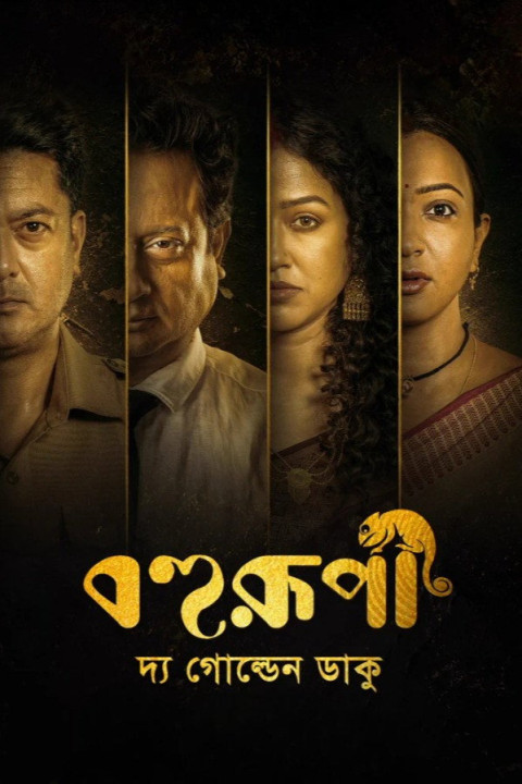 বহুরূপী: দ্য গোল্ডেন ডাকু (2026)