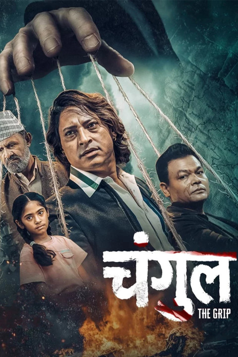 चंगुल: The Grip (2026)