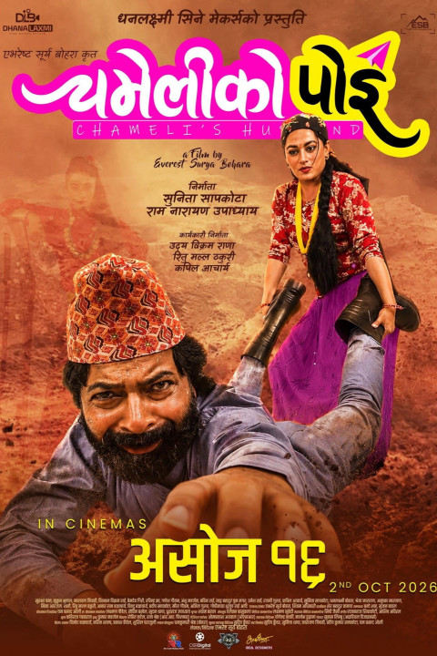चमेलीको पोइ (2026)