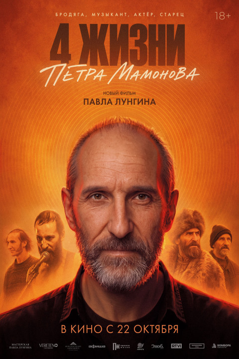 Четыре жизни Петра Мамонова (2026)