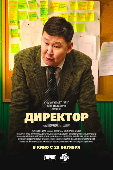 Директор (2026)