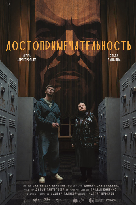 Достопримечательность (2026)