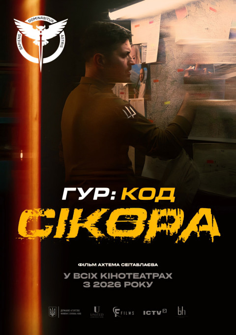 ГУР: Код «Сікора» (2026)