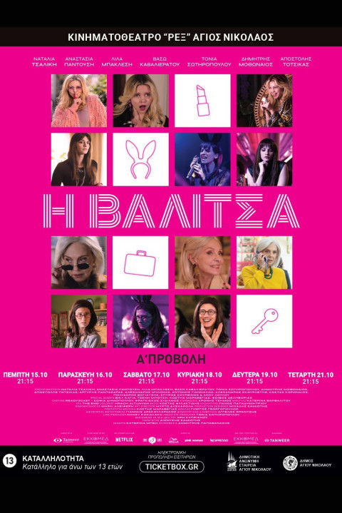 Η Βαλίτσα (2026)