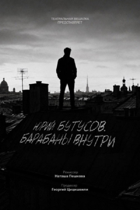 Юрий Бутусов. Барабаны внутри (2026)