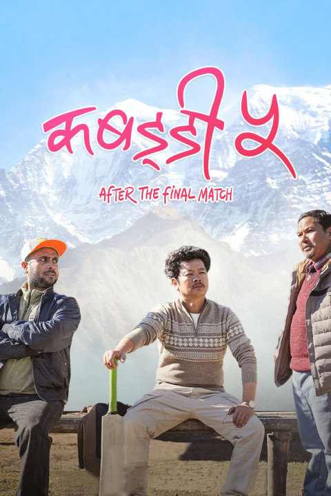 कबड्डी ५: After the Final Match (2026)