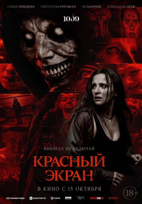Красный экран (2026)