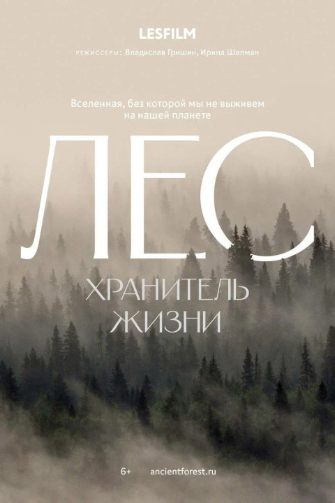Лес. Хранитель жизни (2026)