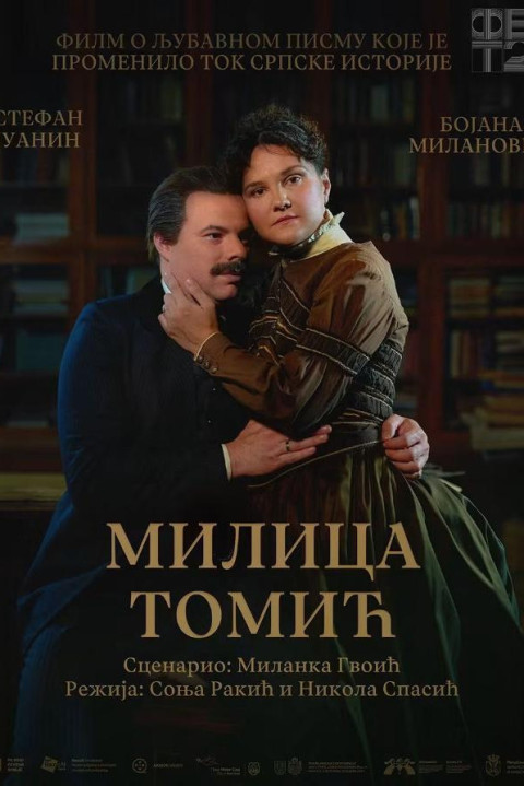 Милица Томић (2026)