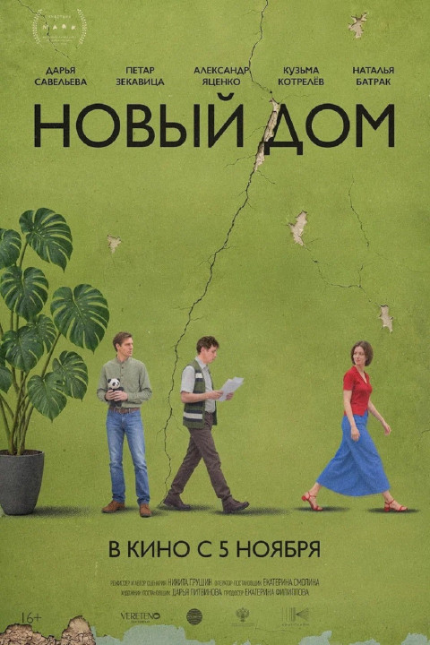 Новый дом (2026)