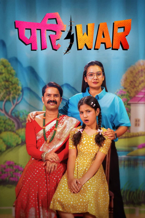 परिwar (2026)