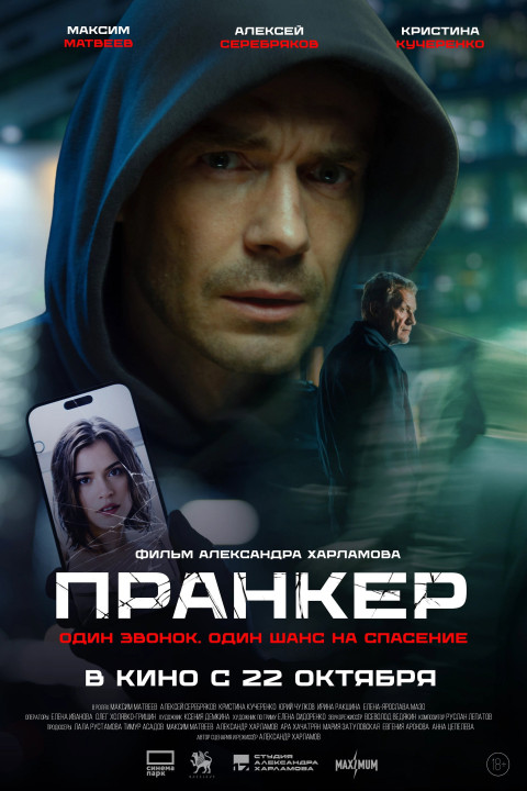Пранкер (2026)