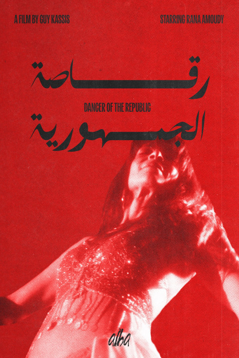 رقّاصة الجمهورية (2026)